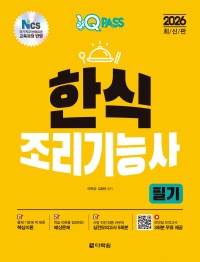 2026 원큐패스 한식조리기능사 필기